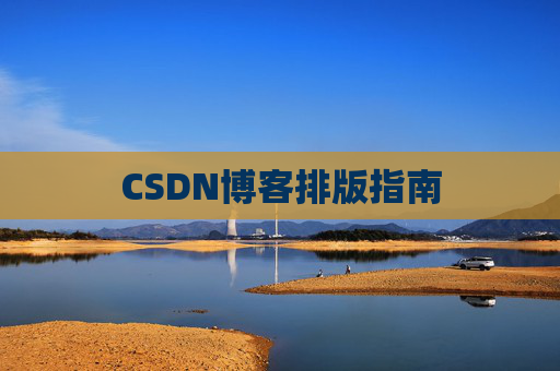CSDN博客排版指南